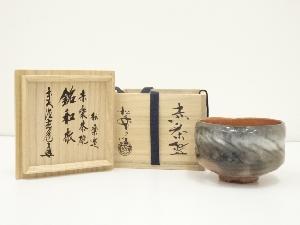 佐々木松楽造　赤楽茶碗（銘：和敬）（前大徳　須賀玄道書付）（共箱）